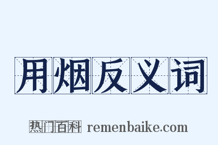用烟反义词是什么意思的图片